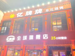 -亿牌牌东北烧烤(博物馆旗舰店)