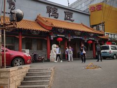 门面-鸭匠食府·挂炉烤鸭·新京菜(阜成路店)