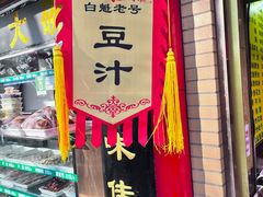 -白魁老号饭庄(安内店)