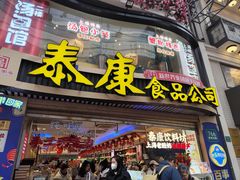 -泰康食品(南京东路店)