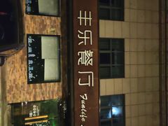 -丰乐餐厅·始于1999·本地老字号