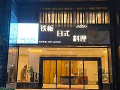 门面-好悦情铁板烧