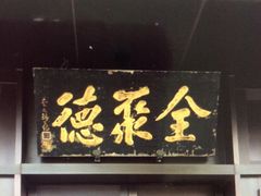 门面-北京全聚德(天安门店)