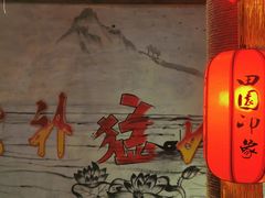 -田园印象·成都土菜院子(华阳店)