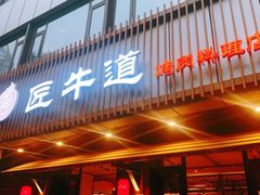 门面-明洞阿姨·韩式酱蟹烤肉·创意料理(三元桥店)