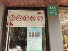 -老人和饭店(打浦路店)