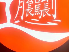 -吴满满油泼面(北方风味园店)