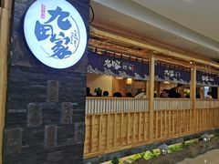 -九田家黑牛烤肉料理(石路天虹店)