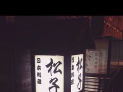 -松子料理(亮马桥店)
