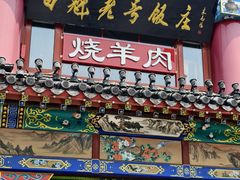 -白魁老号饭庄(交道口店)