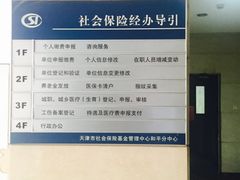 -天津市社会保险基金管理中心和平分中心