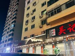 -吴记酱骨炖菜馆(康安路店)