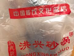 -洪兴砂锅·融合砂锅菜(三站店)