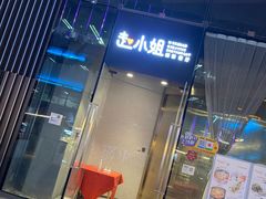 门面-赵小姐丨新中餐(曲江店)