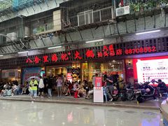 门面-八合里牛肉火锅(八合里总店)