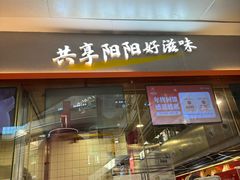 -阳阳中国饭(龙湖大兴天街)