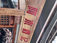 -阿木舂记·特色小吃(平江路店)