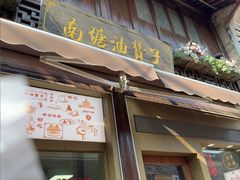 -南塘油赞子(南塘店)