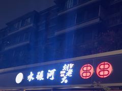 -水碾河刘老大串串香(水碾河路店)