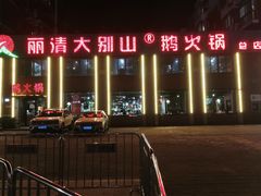 -丽清大别山鹅火锅(潜山路店)