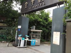 -全季酒店(南京明故宫店)