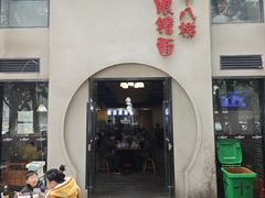 -蒋六十八梯眼镜面(狮子坪店)