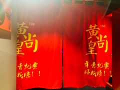 门面-黄尚皇小龙虾-螃蟹-烧烤工坊(皇后公园店)