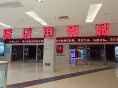 -横店电影城(李沧店)