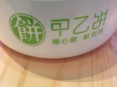 -甲乙饼·手工牛肉饼(天通苑华联店)