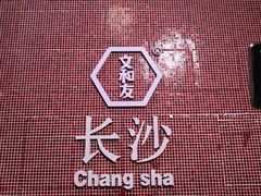 -黄兴南路步行商业街