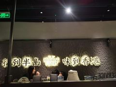 -留半山·香港食堂(啦啦宝都店)