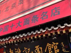 -老浒记烤鸭-北京菜(琉璃厂店)