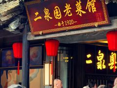 -二泉园老菜馆·百年无锡菜