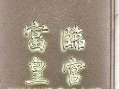 -香港富临皇宫(扬名广场店)