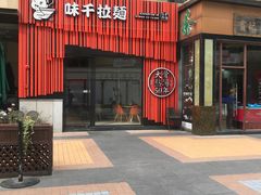 门面-味千拉面(上海松江二店)