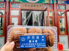 糖火烧-清真-‖京尹芳斋‖子色甜品‖无糖生日蛋糕低卡甜品