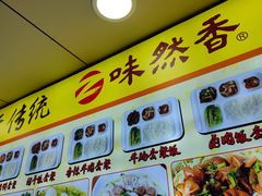 -味然香(起义路店)