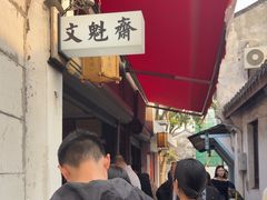 -文魁斋