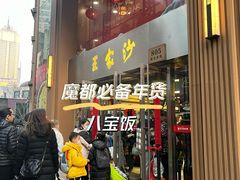-王家沙点心店(南京西路总店)