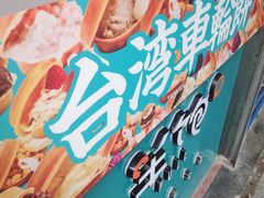 -半饱台式茶点