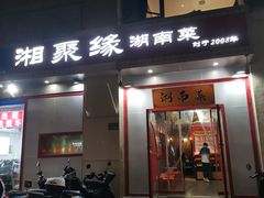 -湘聚缘.湖南菜(光明路店)