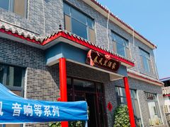 门面-微山岛春天里酒家