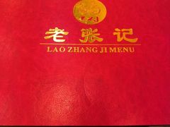 -奥华餐厅·老张记(台基厂店)