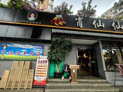 -肖仙仙羊肉汤·创于1996年(三官堂总店)