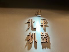 -北平机器Peiping Machine(方家店)
