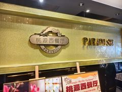 -华厦大酒店·桃源西餐厅·自助餐