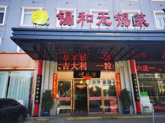 门面-锡和无锡菜(景丽苑店)