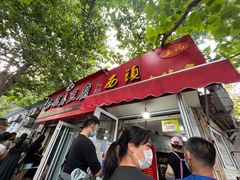 -王记西鎮电烤肉(汶上路店)