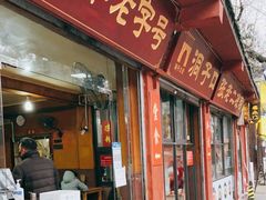 门面-洞子口张老二凉粉(文殊院店)