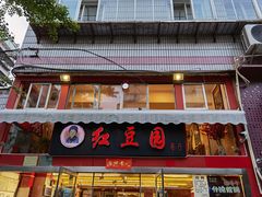 门面-红豆园(文林街店)